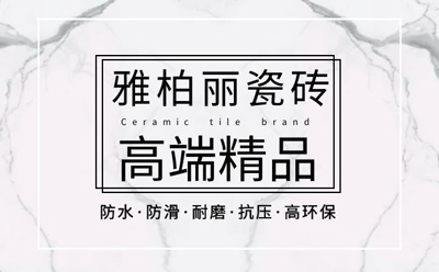 【雅柏麗瓷磚】瓷磚空鼓怎么處理